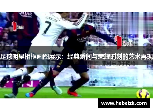 足球明星相框画图展示：经典瞬间与荣耀时刻的艺术再现