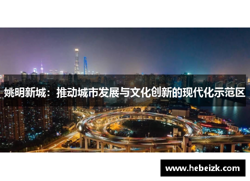 姚明新城：推动城市发展与文化创新的现代化示范区