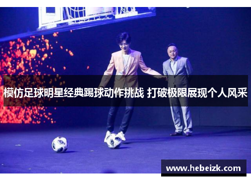 模仿足球明星经典踢球动作挑战 打破极限展现个人风采