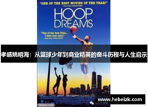 孝感姚明海：从篮球少年到商业精英的奋斗历程与人生启示