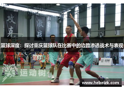篮球深度：探讨重庆篮球队在比赛中的边路渗透战术与表现