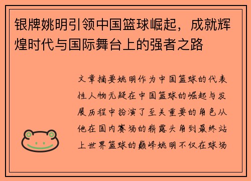 银牌姚明引领中国篮球崛起，成就辉煌时代与国际舞台上的强者之路