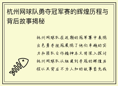 杭州网球队勇夺冠军赛的辉煌历程与背后故事揭秘