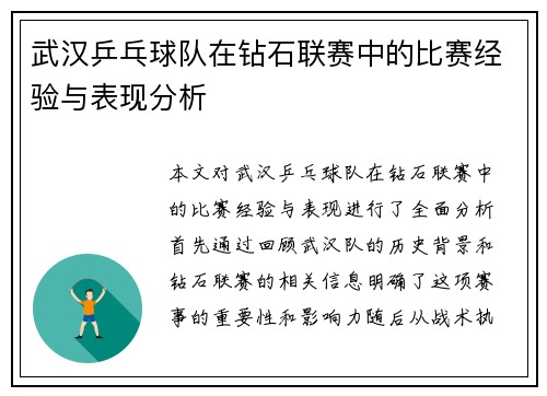 武汉乒乓球队在钻石联赛中的比赛经验与表现分析