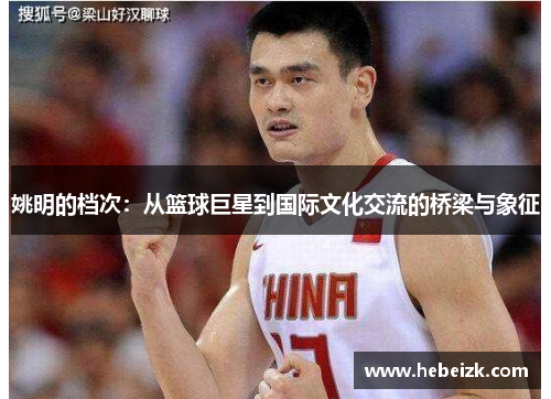 姚明的档次：从篮球巨星到国际文化交流的桥梁与象征