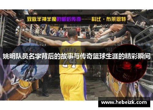 姚明队员名字背后的故事与传奇篮球生涯的精彩瞬间