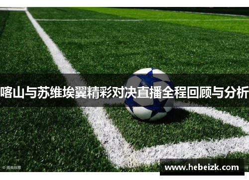 喀山与苏维埃翼精彩对决直播全程回顾与分析