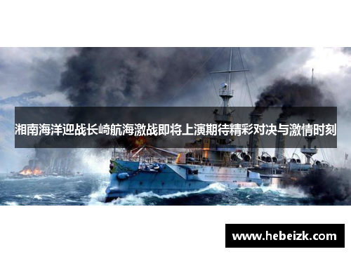 湘南海洋迎战长崎航海激战即将上演期待精彩对决与激情时刻