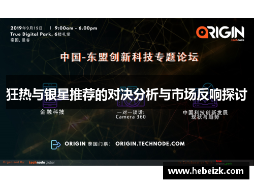 狂热与银星推荐的对决分析与市场反响探讨