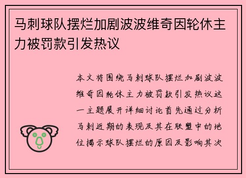 马刺球队摆烂加剧波波维奇因轮休主力被罚款引发热议
