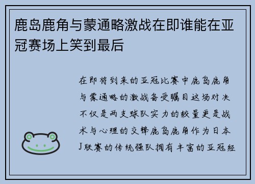 鹿岛鹿角与蒙通略激战在即谁能在亚冠赛场上笑到最后
