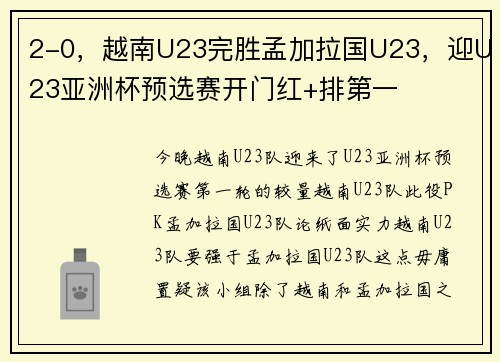 2-0，越南U23完胜孟加拉国U23，迎U23亚洲杯预选赛开门红+排第一