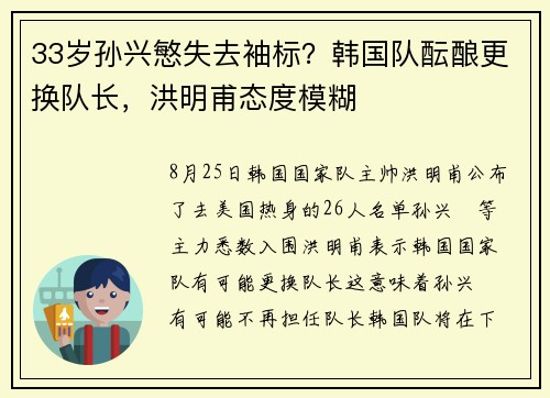 33岁孙兴慜失去袖标？韩国队酝酿更换队长，洪明甫态度模糊