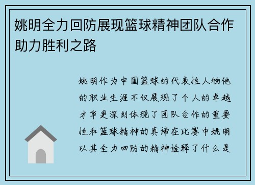 姚明全力回防展现篮球精神团队合作助力胜利之路