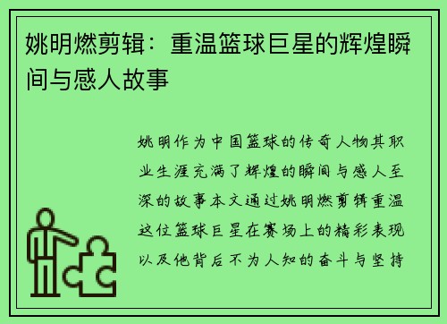 姚明燃剪辑：重温篮球巨星的辉煌瞬间与感人故事