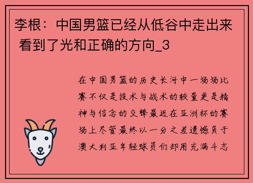 李根：中国男篮已经从低谷中走出来 看到了光和正确的方向_3