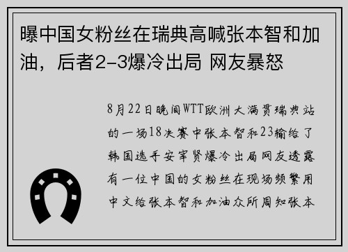 曝中国女粉丝在瑞典高喊张本智和加油，后者2-3爆冷出局 网友暴怒