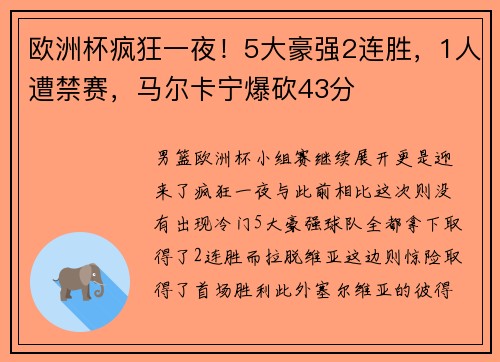 欧洲杯疯狂一夜！5大豪强2连胜，1人遭禁赛，马尔卡宁爆砍43分