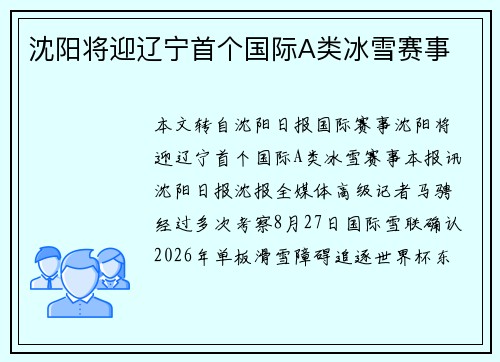 沈阳将迎辽宁首个国际A类冰雪赛事