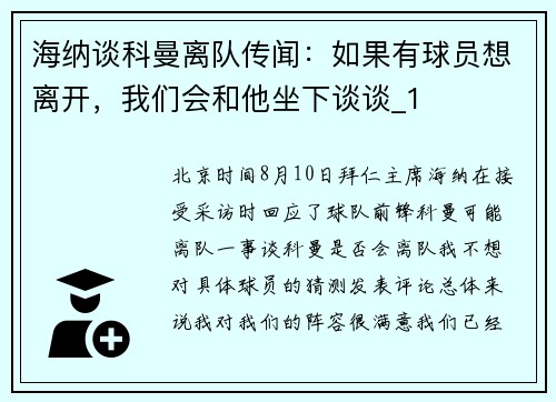海纳谈科曼离队传闻：如果有球员想离开，我们会和他坐下谈谈_1
