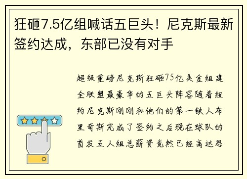 狂砸7.5亿组喊话五巨头！尼克斯最新签约达成，东部已没有对手