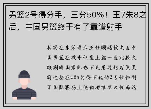 男篮2号得分手，三分50%！王7朱8之后，中国男篮终于有了靠谱射手