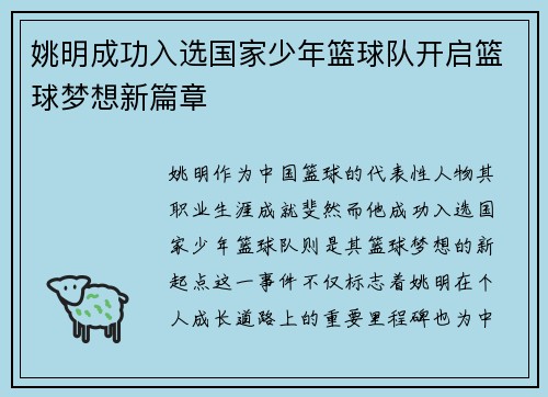 姚明成功入选国家少年篮球队开启篮球梦想新篇章