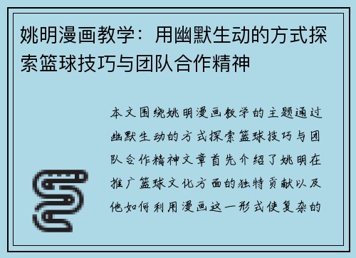 姚明漫画教学：用幽默生动的方式探索篮球技巧与团队合作精神