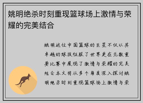 姚明绝杀时刻重现篮球场上激情与荣耀的完美结合