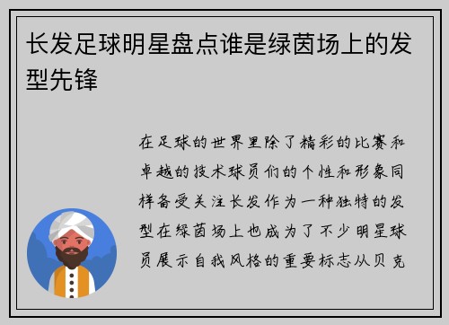 长发足球明星盘点谁是绿茵场上的发型先锋