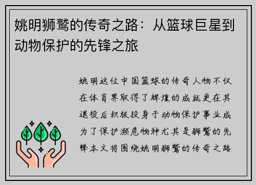 姚明狮鹫的传奇之路：从篮球巨星到动物保护的先锋之旅