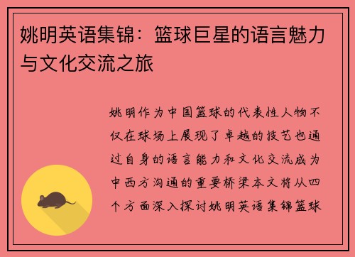 姚明英语集锦：篮球巨星的语言魅力与文化交流之旅