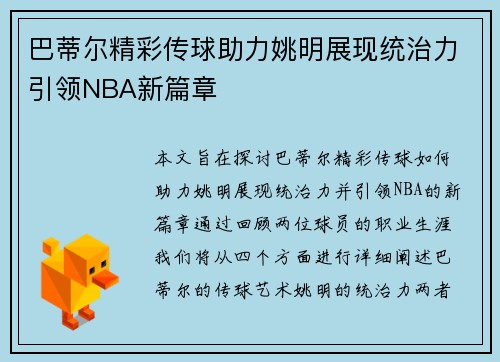巴蒂尔精彩传球助力姚明展现统治力引领NBA新篇章