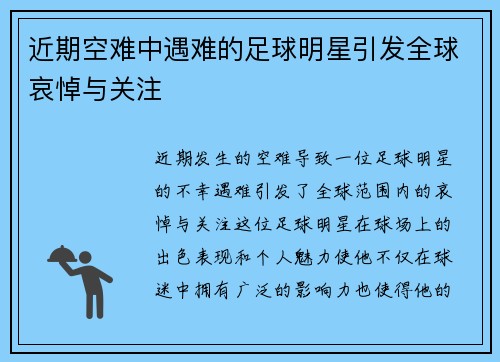 近期空难中遇难的足球明星引发全球哀悼与关注