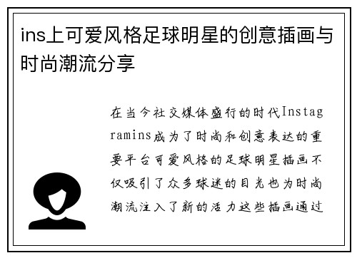 ins上可爱风格足球明星的创意插画与时尚潮流分享