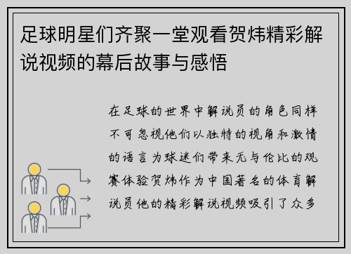 足球明星们齐聚一堂观看贺炜精彩解说视频的幕后故事与感悟