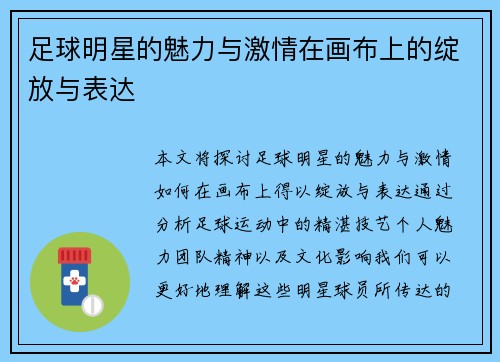 足球明星的魅力与激情在画布上的绽放与表达