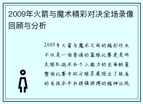 2009年火箭与魔术精彩对决全场录像回顾与分析