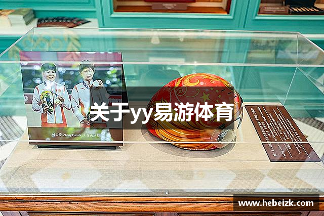 关于yy易游体育